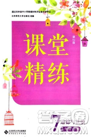 北京师范大学出版社2024年春课堂精练七年级道德与法治下册北师大版参考答案 北京师范大学出版社2024年春课堂精练七年级道德与法治下册北师大版参考答案