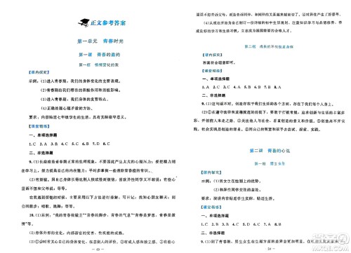 北京师范大学出版社2024年春课堂精练七年级道德与法治下册北师大版参考答案 北京师范大学出版社2024年春课堂精练七年级道德与法治下册北师大版参考答案