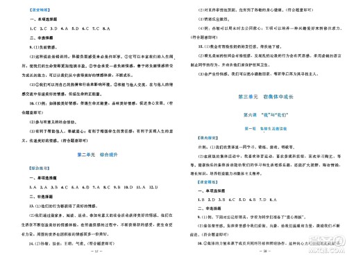 北京师范大学出版社2024年春课堂精练七年级道德与法治下册北师大版参考答案