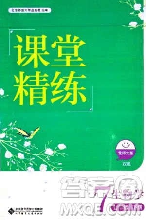 北京师范大学出版社2024年春课堂精练七年级生物下册北师大版参考答案