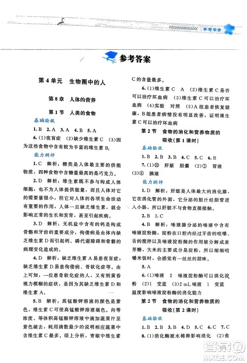 北京师范大学出版社2024年春课堂精练七年级生物下册北师大版参考答案