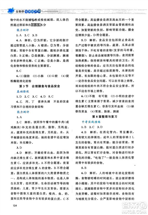 北京师范大学出版社2024年春课堂精练七年级生物下册北师大版参考答案