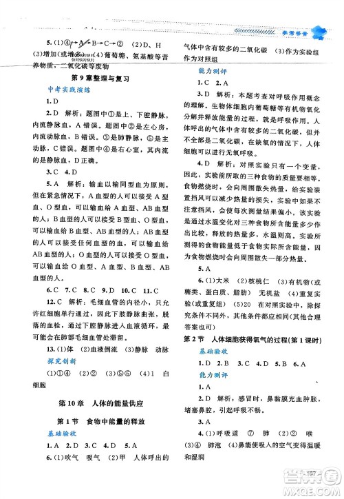北京师范大学出版社2024年春课堂精练七年级生物下册北师大版参考答案