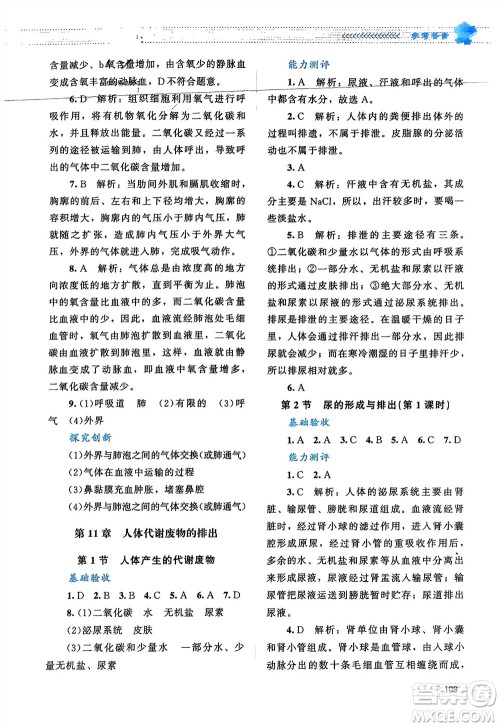 北京师范大学出版社2024年春课堂精练七年级生物下册北师大版参考答案
