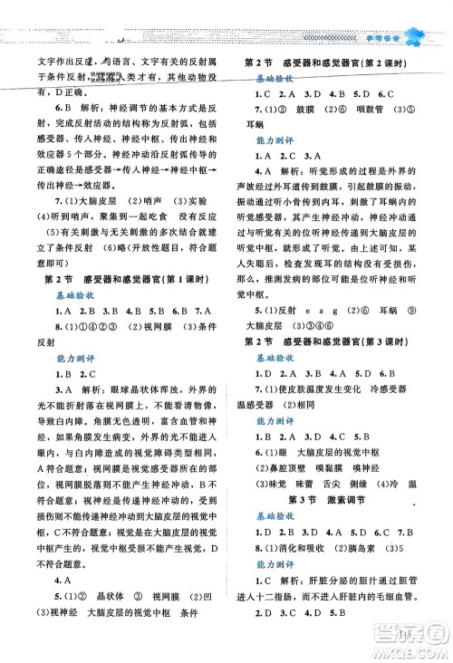 北京师范大学出版社2024年春课堂精练七年级生物下册北师大版参考答案