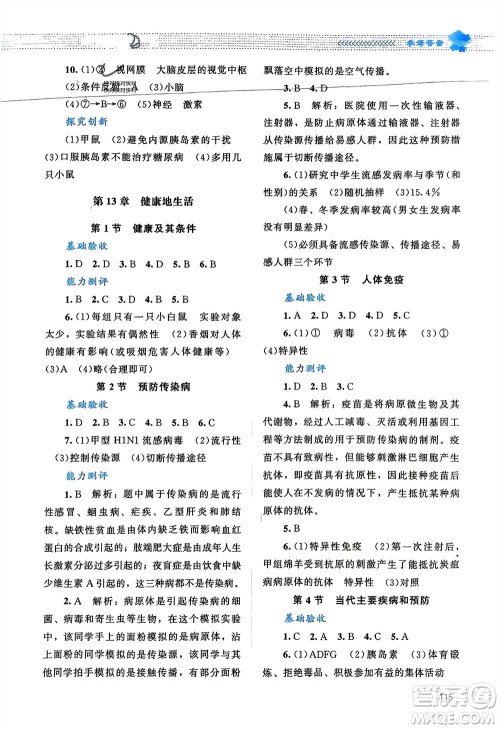 北京师范大学出版社2024年春课堂精练七年级生物下册北师大版参考答案