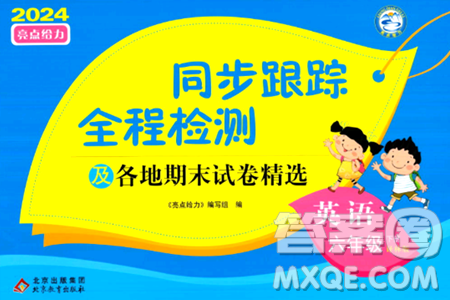 北京教育出版社2024年春同步跟踪全程检测六年级英语下册译林版答案 北京教育出版社2024年春同步跟踪全程检测六年级英语下册译林版答案