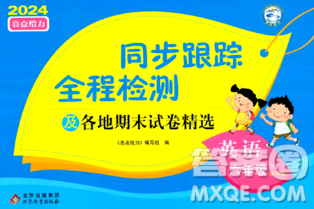 北京教育出版社2024年春同步跟踪全程检测六年级英语下册译林版答案