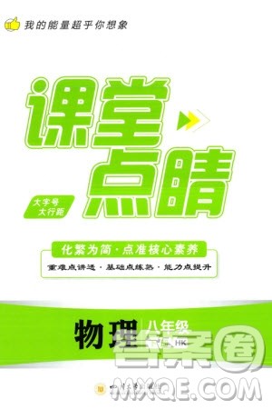 四川大学出版社2024年春课堂点睛八年级物理下册沪科版参考答案