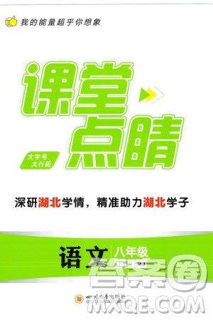四川大学出版社2024年春课堂点睛八年级语文下册人教版湖北专版参考答案