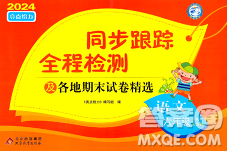 北京教育出版社2024年春同步跟踪全程检测六年级语文下册人教版答案