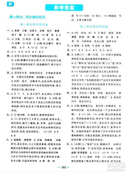 北京教育出版社2024年春同步跟踪全程检测六年级语文下册人教版答案