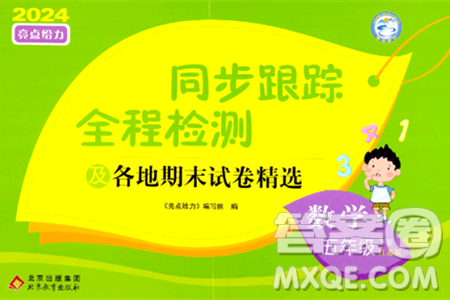 北京教育出版社2024年春同步跟踪全程检测五年级数学下册江苏版答案