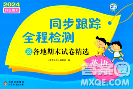 北京教育出版社2024年春同步跟踪全程检测四年级英语下册译林版答案