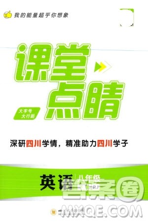 四川大学出版社2024年春课堂点睛八年级英语下册人教版四川专版参考答案