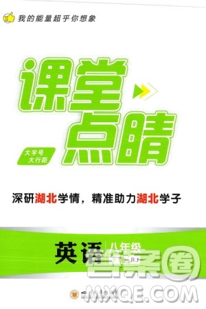 四川大学出版社2024年春课堂点睛八年级英语下册人教版湖北专版参考答案