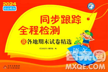 北京教育出版社2024年春同步跟踪全程检测四年级语文下册人教版答案 北京教育出版社2024年春同步跟踪全程检测四年级语文下册人教版答案