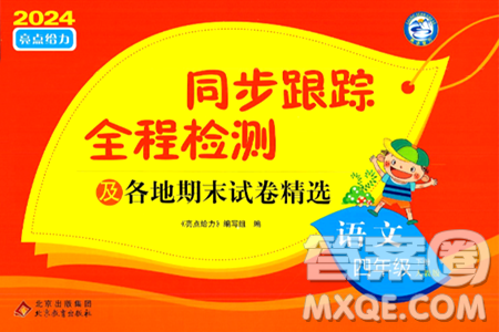 北京教育出版社2024年春同步跟踪全程检测四年级语文下册人教版答案