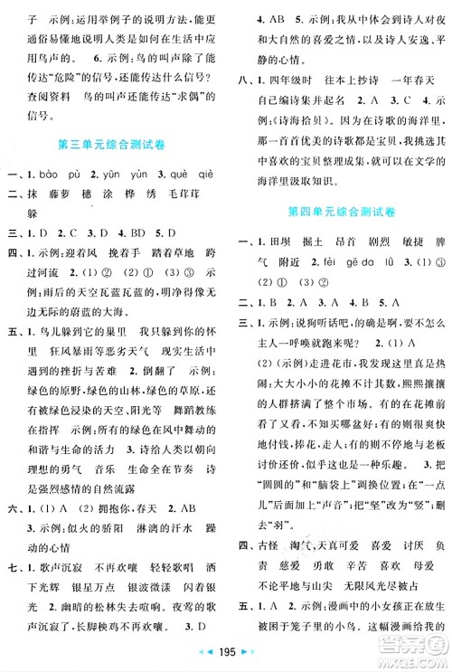 北京教育出版社2024年春同步跟踪全程检测四年级语文下册人教版答案