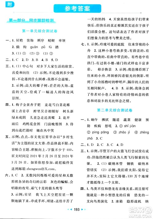 北京教育出版社2024年春同步跟踪全程检测四年级语文下册人教版答案 北京教育出版社2024年春同步跟踪全程检测四年级语文下册人教版答案