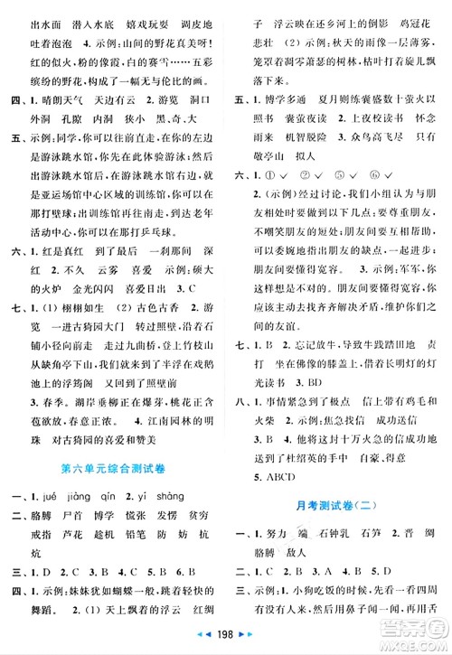 北京教育出版社2024年春同步跟踪全程检测四年级语文下册人教版答案