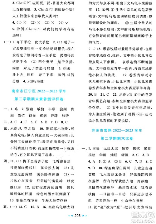 北京教育出版社2024年春同步跟踪全程检测四年级语文下册人教版答案