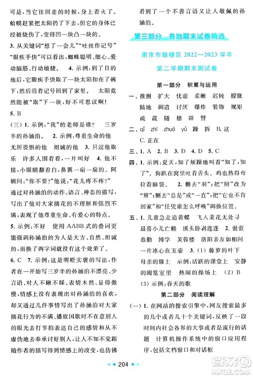 北京教育出版社2024年春同步跟踪全程检测四年级语文下册人教版答案