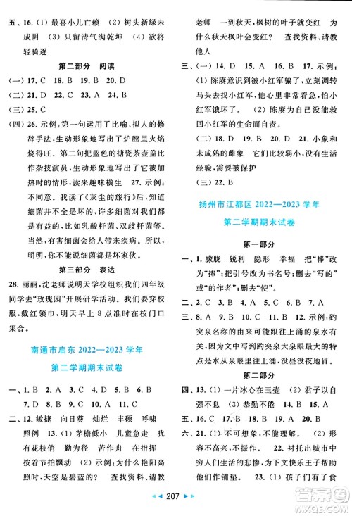 北京教育出版社2024年春同步跟踪全程检测四年级语文下册人教版答案