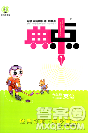 吉林教育出版社2024年春综合应用创新题典中点六年级英语下册人教PEP版答案