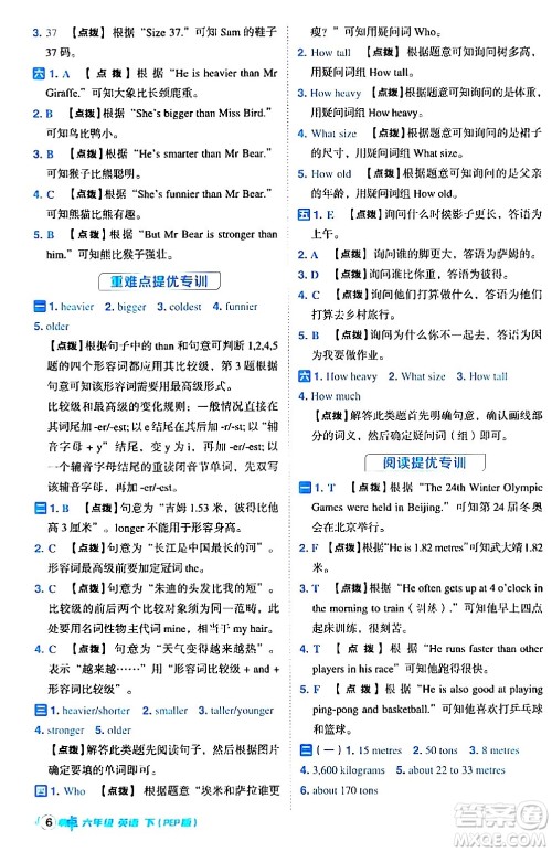 吉林教育出版社2024年春综合应用创新题典中点六年级英语下册人教PEP版答案
