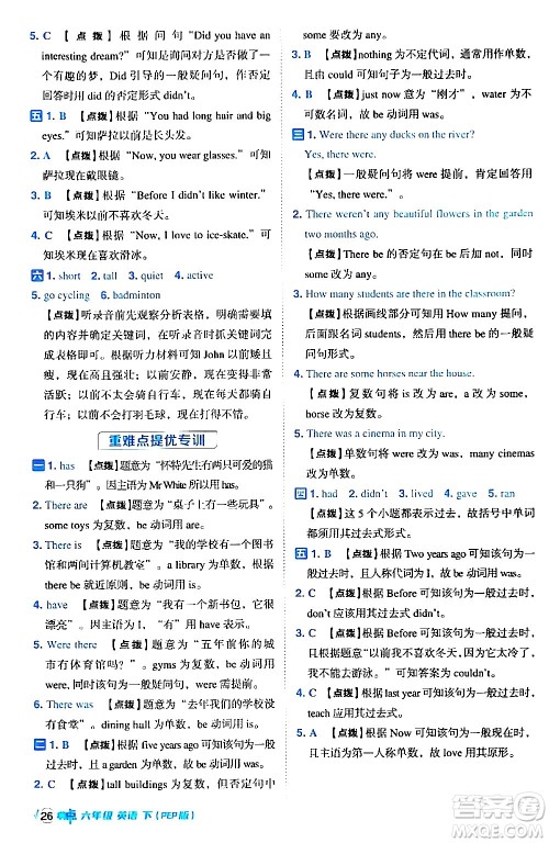 吉林教育出版社2024年春综合应用创新题典中点六年级英语下册人教PEP版答案