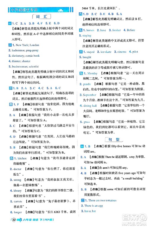 吉林教育出版社2024年春综合应用创新题典中点六年级英语下册人教PEP版答案