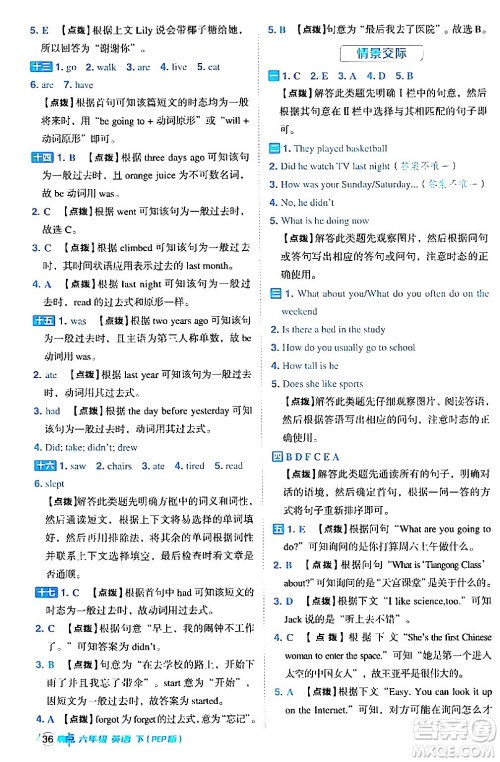 吉林教育出版社2024年春综合应用创新题典中点六年级英语下册人教PEP版答案