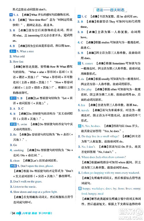 吉林教育出版社2024年春综合应用创新题典中点六年级英语下册人教PEP版答案 吉林教育出版社2024年春综合应用创新题典中点六年级英语下册人教PEP版答案