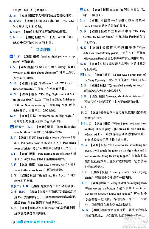 吉林教育出版社2024年春综合应用创新题典中点六年级英语下册人教PEP版答案