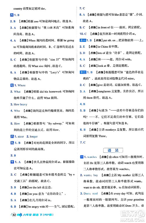 吉林教育出版社2024年春综合应用创新题典中点六年级英语下册人教PEP版答案