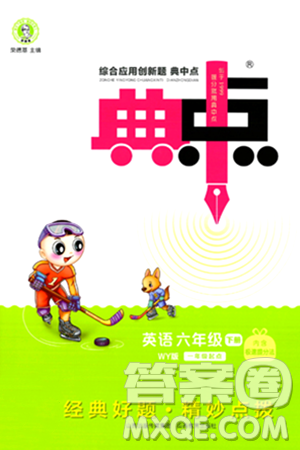 山西教育出版社2024年春综合应用创新题典中点六年级英语下册外研版一起点答案