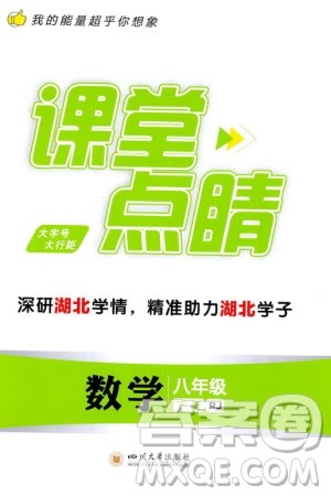 四川大学出版社2024年春课堂点睛八年级数学下册人教版湖北专版参考答案