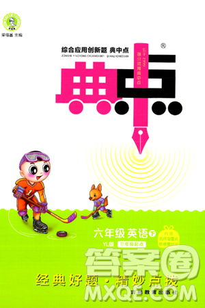 吉林教育出版社2024年春综合应用创新题典中点六年级英语下册译林版答案