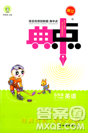 吉林教育出版社2024年春综合应用创新题典中点五年级英语下册人教PEP版浙江专版答案 吉林教育出版社2024年春综合应用创新题典中点五年级英语下册人教PEP版浙江专版答案