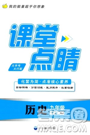 中华地图学社2024年春课堂点睛九年级历史下册人教版参考答案