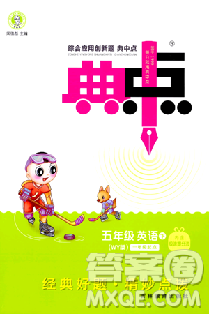 吉林教育出版社2024年春综合应用创新题典中点五年级英语下册外研版一起点答案 吉林教育出版社2024年春综合应用创新题典中点五年级英语下册外研版一起点答案