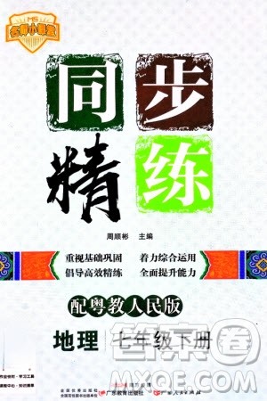 广东人民出版社2024年春同步精练七年级地理下册粤教人民版参考答案