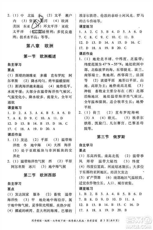 广东人民出版社2024年春同步精练七年级地理下册粤教人民版参考答案