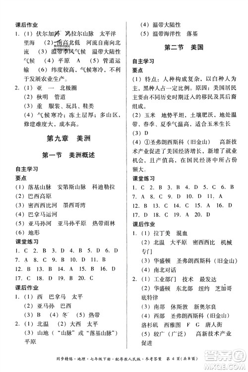 广东人民出版社2024年春同步精练七年级地理下册粤教人民版参考答案