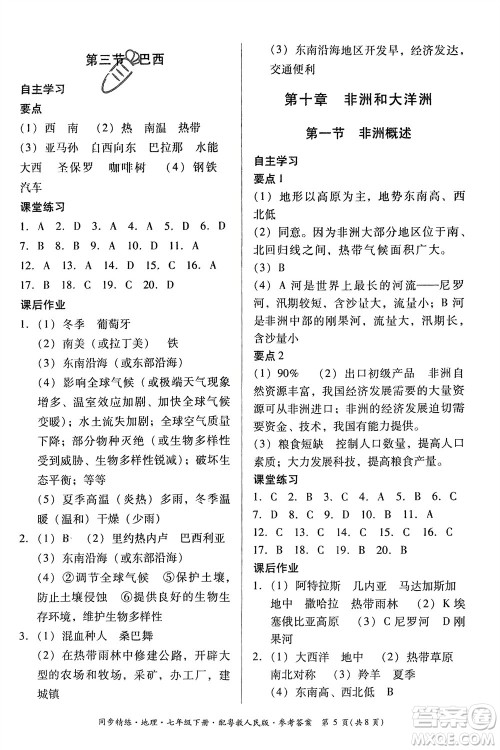 广东人民出版社2024年春同步精练七年级地理下册粤教人民版参考答案