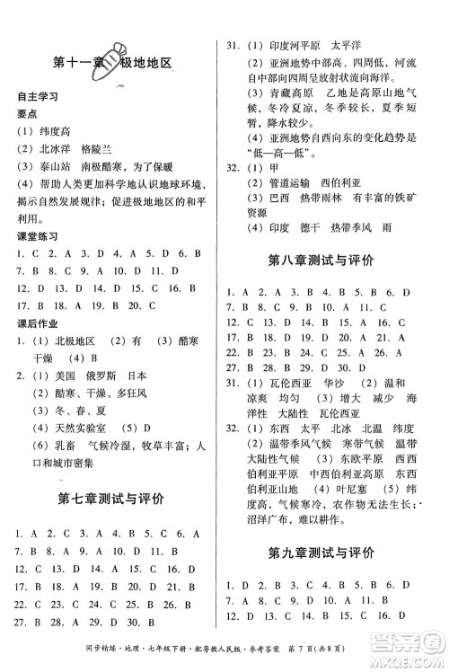 广东人民出版社2024年春同步精练七年级地理下册粤教人民版参考答案