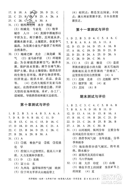 广东人民出版社2024年春同步精练七年级地理下册粤教人民版参考答案