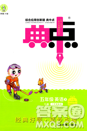 吉林教育出版社2024年春综合应用创新题典中点五年级英语下册译林版三起点答案
