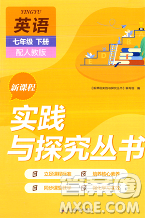四川教育出版社2024年春新课程实践与探究丛书七年级英语下册人教版答案
